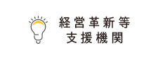 経営革新等支援機関