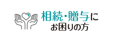 相続・贈与にお困りの方